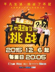 无限挑战（电视剧）[2015]