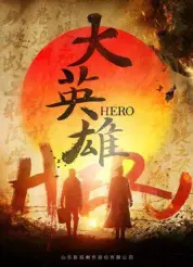 大英雄