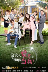你这么爱我，我可要当真了（电视剧）[2016]