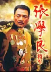 张学良将军