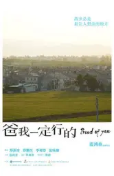 爸，我一定行的