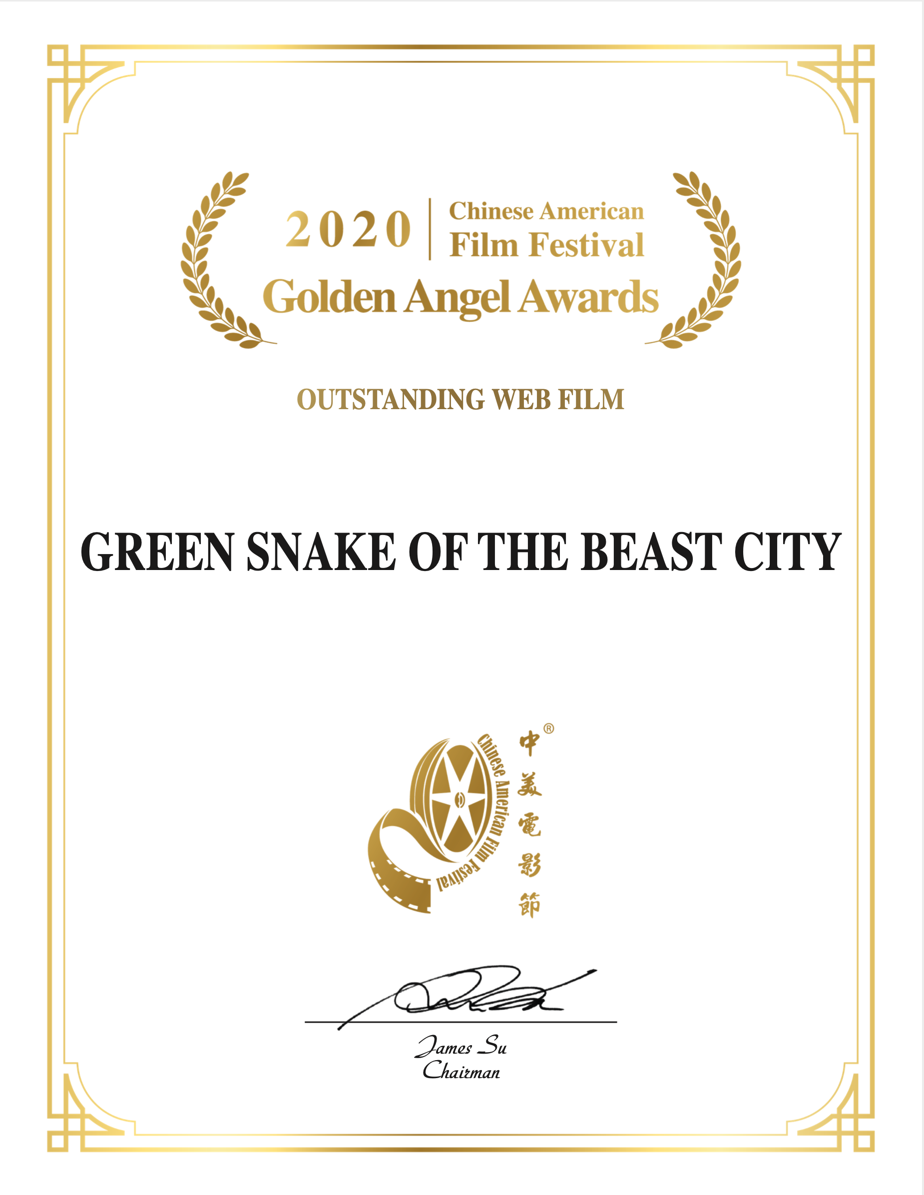 《青蛇之万兽城》获2020年中美电影节“ golden days 使奖”年度优秀网络电影