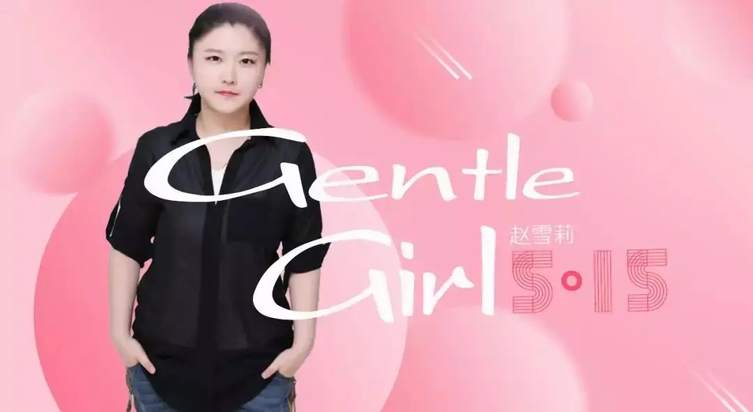 趙雪莉新歌上線《Gentle Girl》送給自己的最愛.jpg