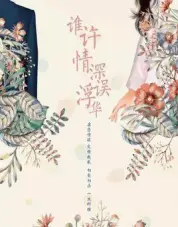 谁许情深误浮华