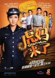 虎妈来了