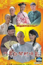 少年訟師紀曉嵐（電視劇）[2009]