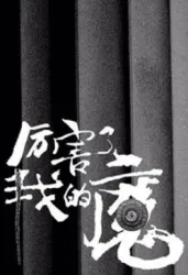 厉害了我的魔（电视剧）[2018]