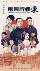 East Fourth Paidong（TV）[2018]