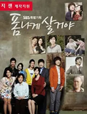 要帅气的生活（电视剧）[2011]