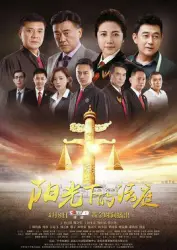 The court in the sun（TV）[2018]