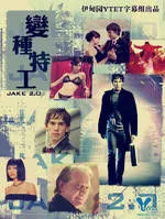 变种特务（电视剧）[2003]