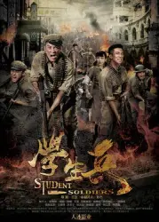 Student soldiers（TV）[2017]