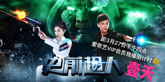 电影《史前超人》明日爱奇艺独播   新二次元主义来袭