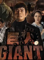 巨人（电视剧）[2010]