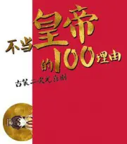 不當皇帝的100個理由（電視劇）[2000]