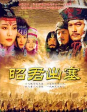Zhaojun stuffed（TV）[2006]
