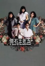 钻石王老五