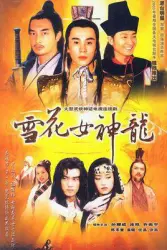 雪花女神龍（電視劇）[2003]
