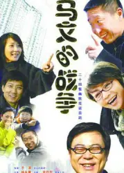 Ma Wens War（TV）[2008]