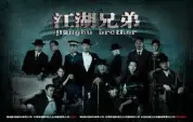 江湖兄弟