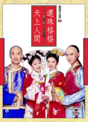 还珠格格3剧情介绍 电视剧 星关系