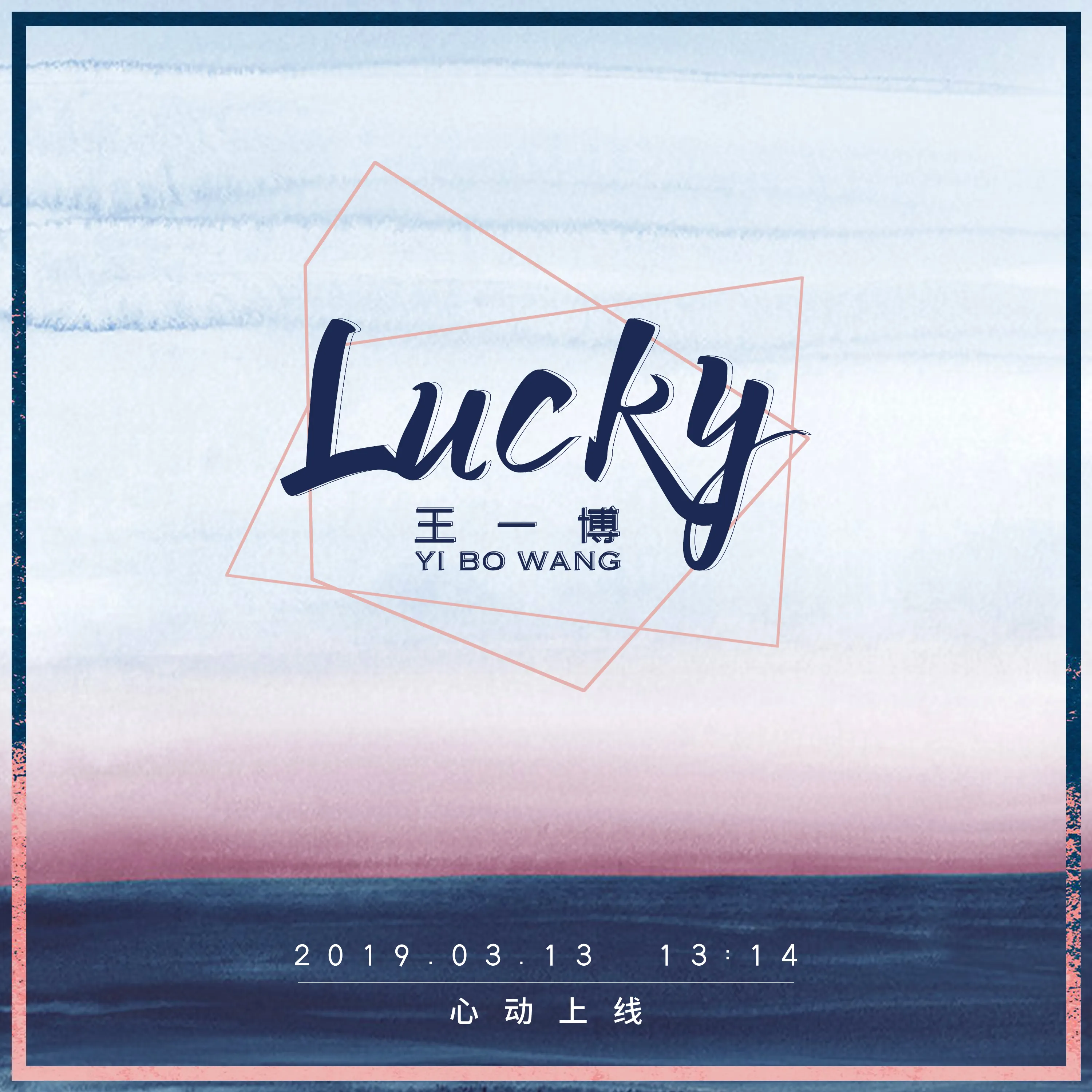 王一博單曲《Lucky》預告海報.jpg