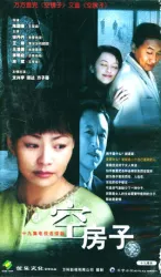 空房子（電視劇）[2004]