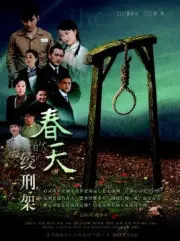 Spring under the gallows（TV）[2013]