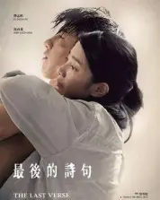 最後的詩句