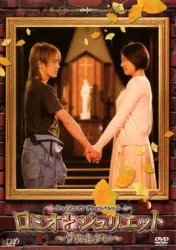 罗密欧与朱丽叶~交错（电视剧）[2007]