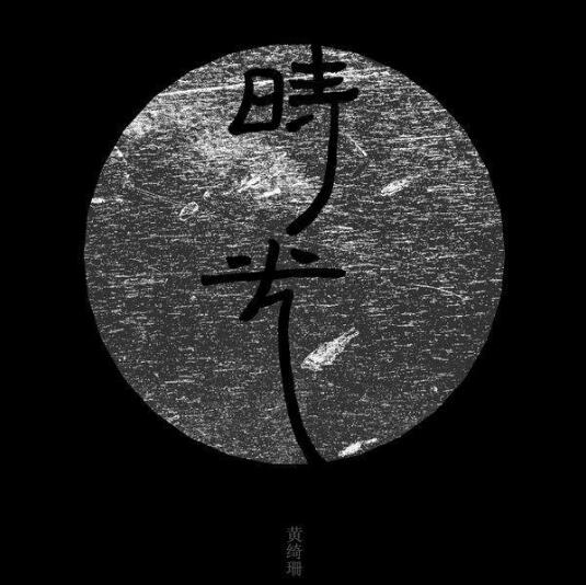 黄绮珊全新国语专辑《时光》震撼上线  向北京生活的二十年岁月致敬