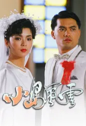 小島風雲（電視劇）[1986]