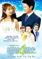 Four and a half weeks before marriage（TV）[2004]