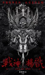 战神杨戬（电视剧）[2018]