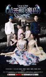放开那只魔兽（电视剧）[2018]