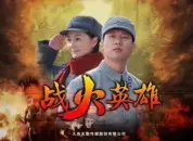 战火英雄