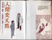 新人间交叉点（电视剧）[2006]