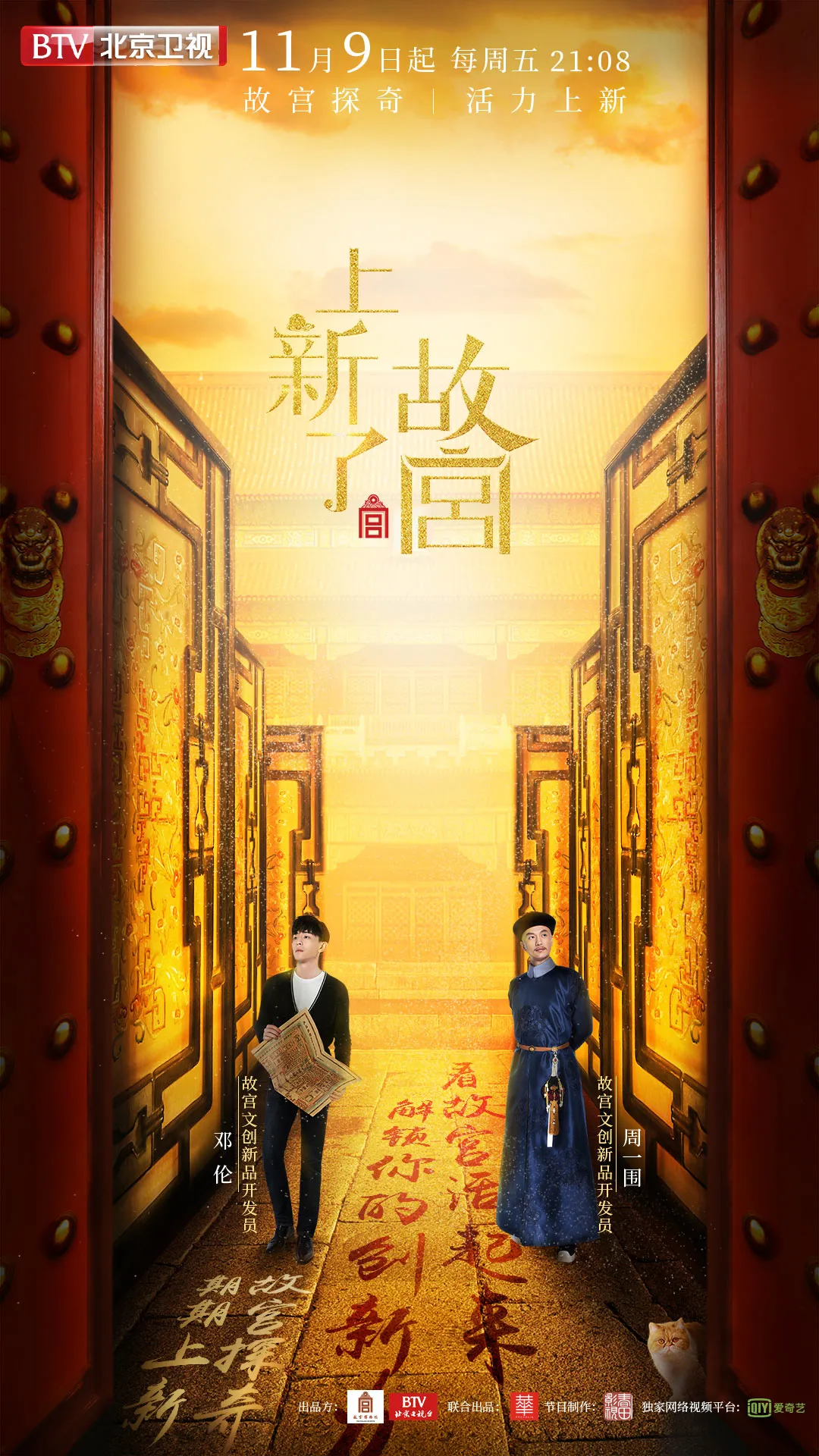 北京衛視《上新了·故宮》定檔11月9日.jpg