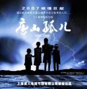 唐山孤儿（电视剧）[2007]