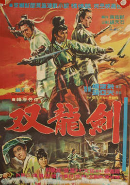 双龙剑                                         (电影)[1970]