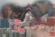 京港愛情線（電視劇）[1997]