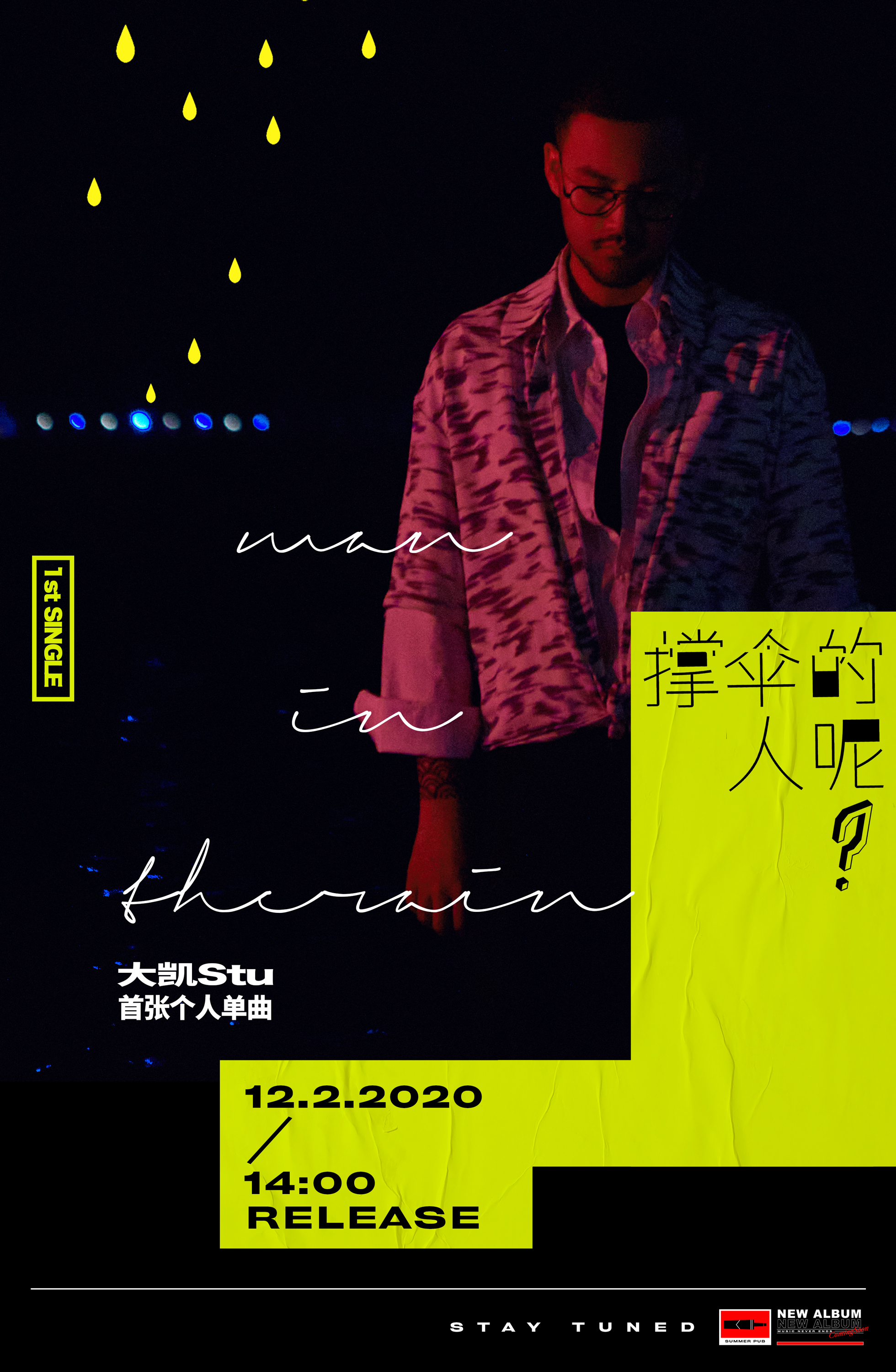 大凯Stu首张专辑1stSINGLE《撑伞的人呢?》上线 用音乐瓦解孤独