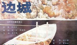 边城