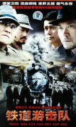 鐵道遊擊隊（電視劇）[2006]