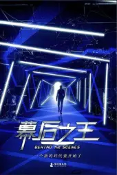 幕后之王