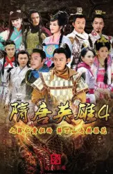 Sui Tang hero 4（TV）[2014]