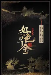 好色千金