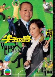 YourClassorMine（TV）[2008]