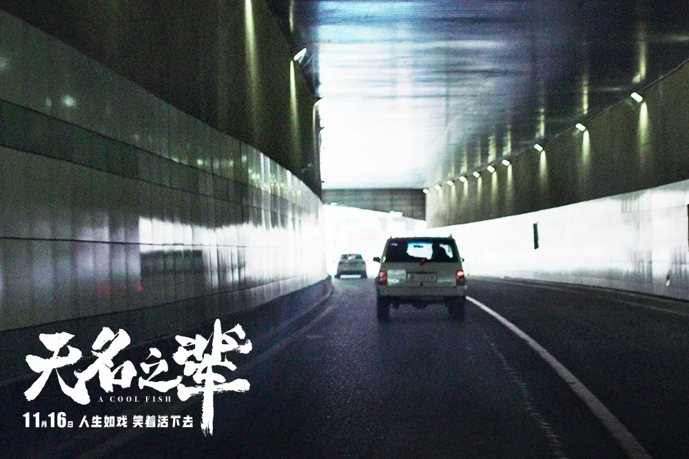 《無名之輩》橋城隧道.jpg