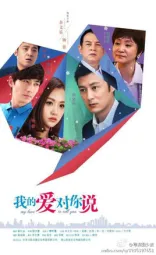 我的爱对你说